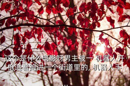 俄羅斯機(jī)器人逃跑事件,全球最先進(jìn)的智能機(jī)器人