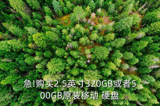 急!購買2.5英寸320GB或者500GB原裝移動 硬盤