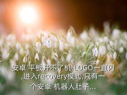 平板logo是機(jī)器人,平板出現(xiàn)機(jī)器人怎么調(diào)試
