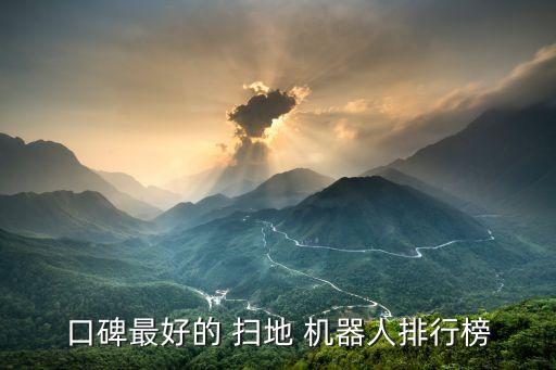 口碑最好的 掃地 機(jī)器人排行榜