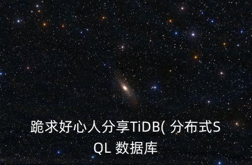跪求好心人分享TiDB( 分布式SQL 數(shù)據(jù)庫(kù)