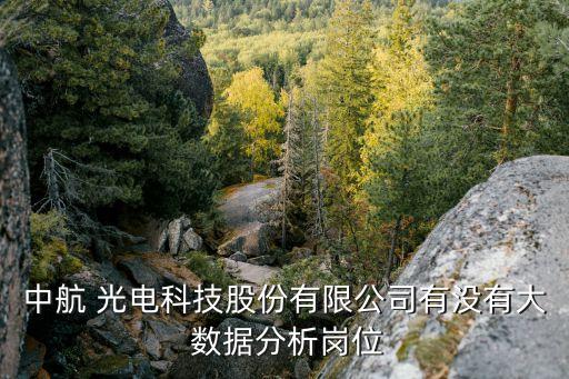 光電大數(shù)據(jù)平臺(tái),光電實(shí)驗(yàn)報(bào)告數(shù)據(jù)