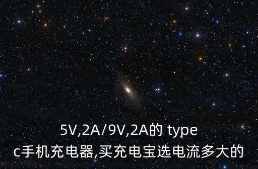 5V,2A/9V,2A的 typec手機(jī)充電器,買充電寶選電流多大的