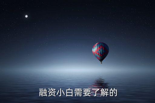  融資小白需要了解的