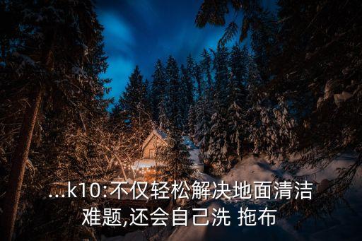 自制掃地機器人拖布,科沃斯掃地機器人拖布支架怎么取下來