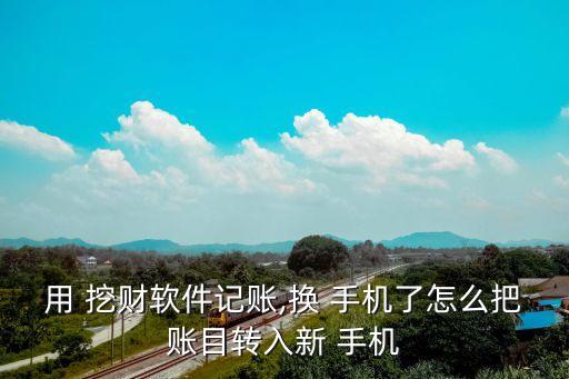 手機(jī)挖財(cái)數(shù)據(jù)導(dǎo)出,手機(jī)進(jìn)水了怎么把數(shù)據(jù)導(dǎo)出