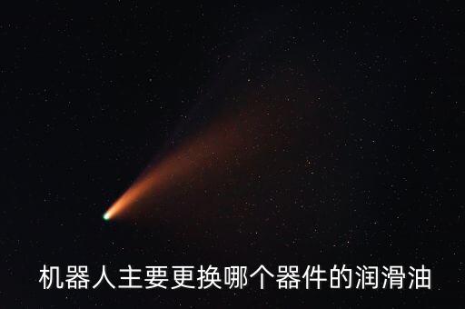  機器人主要更換哪個器件的潤滑油