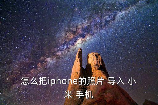 蘋果手機數(shù)據(jù)導入小米