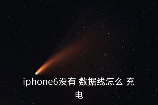 iphone6沒有 數(shù)據(jù)線怎么 充電