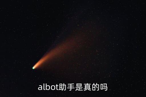 albot助手是真的嗎