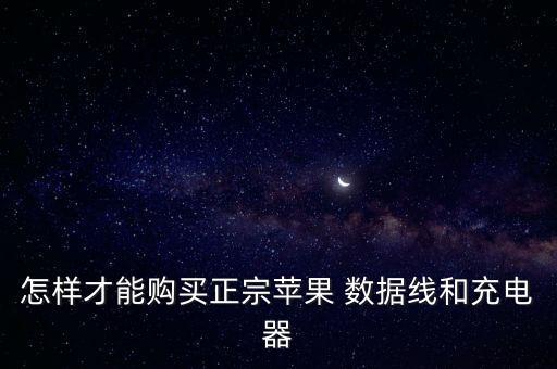 怎樣才能購買正宗蘋果 數(shù)據(jù)線和充電器