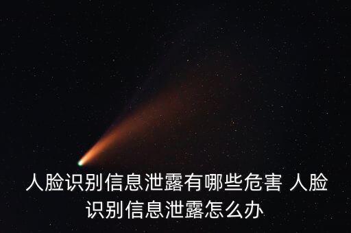 人臉數(shù)據(jù)會不會被盜用,人臉識別會不會被盜用