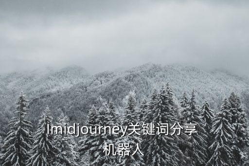 Imidjourney關(guān)鍵詞分享 機(jī)器人