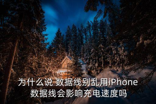為什么說 數(shù)據(jù)線別亂用iPhone 數(shù)據(jù)線會(huì)影響充電速度嗎