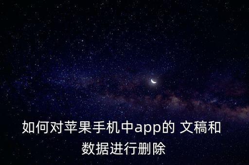 ios10軟件文稿數(shù)據(jù),軟件里的文稿與數(shù)據(jù)在哪里清理