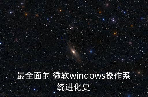 最全面的 微軟windows操作系統(tǒng)進化史