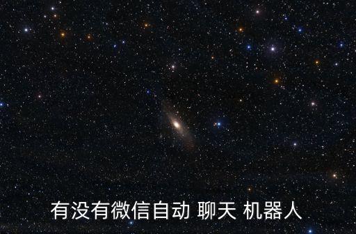有沒有微信自動 聊天 機器人