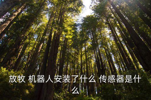 放牧 機(jī)器人安裝了什么 傳感器是什么