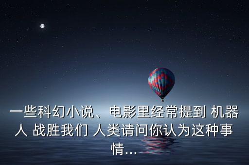 人類戰(zhàn)勝機器人的例子,人類圍棋戰(zhàn)勝過機器人嗎