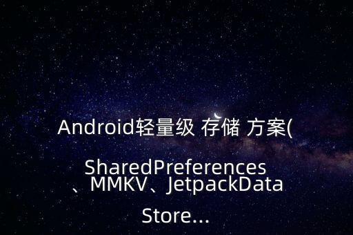 數(shù)據(jù)存儲(chǔ)的方案,企業(yè)數(shù)據(jù)存儲(chǔ)方案