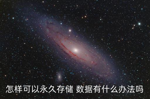 數(shù)據(jù)長(zhǎng)期保存方案,移動(dòng)硬盤(pán)可以長(zhǎng)期保存數(shù)據(jù)嗎