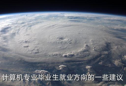 計(jì)算機(jī)專業(yè)畢業(yè)生就業(yè)方向的一些建議