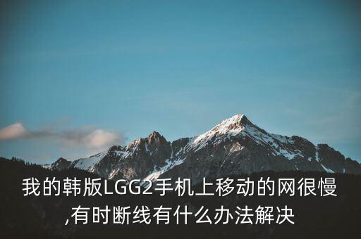 lg g2開機(jī)移動(dòng)數(shù)據(jù)關(guān)閉