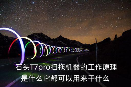 石頭掃地機(jī)器人功能