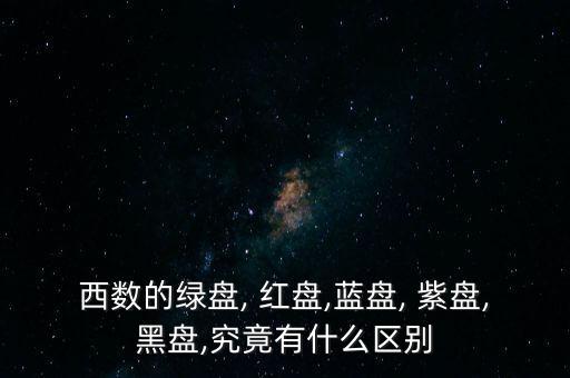 西數(shù)的綠盤, 紅盤,藍(lán)盤, 紫盤,黑盤,究竟有什么區(qū)別