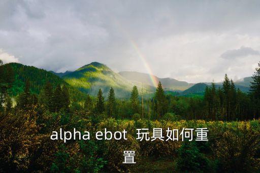 阿爾法機(jī)器人玩具