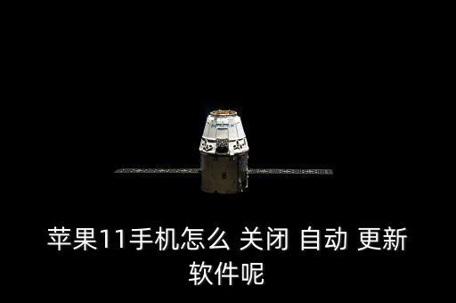 ios app 自動(dòng)更新關(guān)閉了,App自動(dòng)更新怎么關(guān)閉