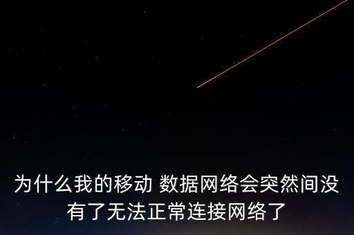 為什么我的移動(dòng) 數(shù)據(jù)網(wǎng)絡(luò)會(huì)突然間沒(méi)有了無(wú)法正常連接網(wǎng)絡(luò)了