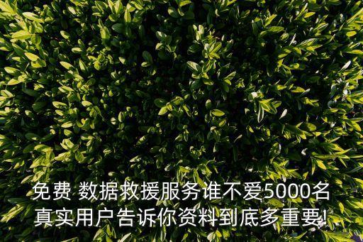 免費(fèi) 數(shù)據(jù)救援服務(wù)誰不愛5000名真實(shí)用戶告訴你資料到底多重要!