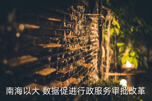 南海以大 數(shù)據(jù)促進(jìn)行政服務(wù)審批改革