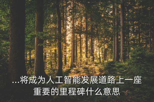 為什么圍棋機(jī)器人,圍棋和機(jī)器人課哪個(gè)對孩子好