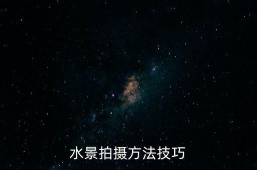 水景拍攝方法技巧
