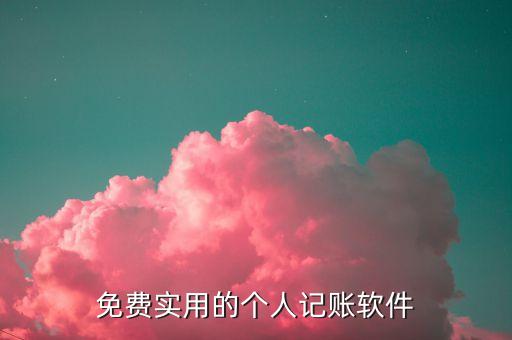 免費(fèi)實(shí)用的個人記賬軟件