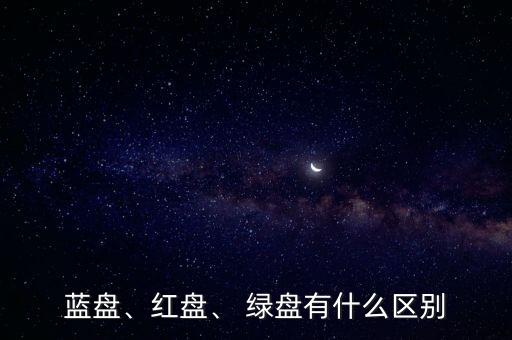 西部數(shù)據(jù) 綠盤