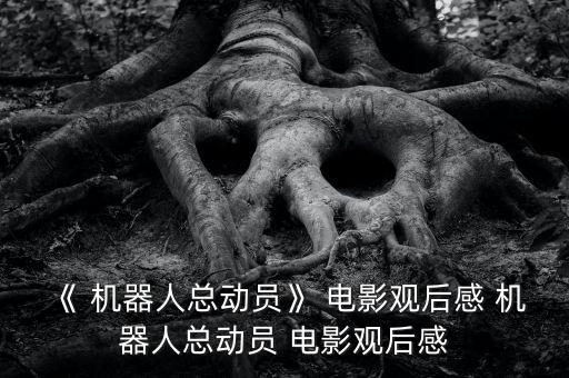電影機器人聲音 知乎,剪輯怎么加入機器人聲音