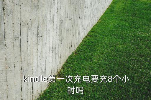  kindle第一次充電要充8個小時嗎
