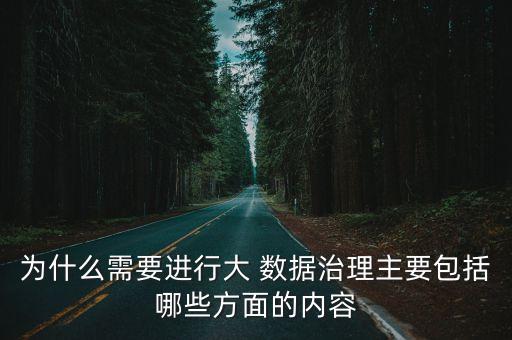 企業(yè)為什么需要大數(shù)據(jù),為什么需要進(jìn)行大數(shù)據(jù)治理?