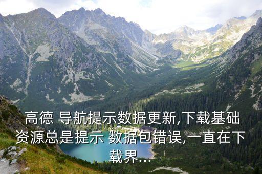 高德地圖導(dǎo)航數(shù)據(jù)包