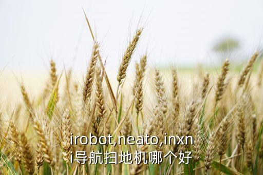 irobot,neato,inxni導航掃地機哪個好