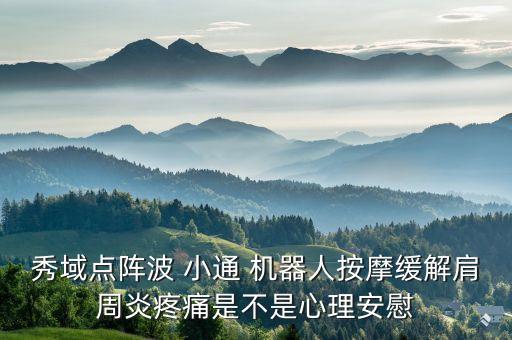 小通機器人,秀域點陣波小通機器人