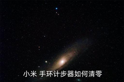  小米 手環(huán)計步器如何清零