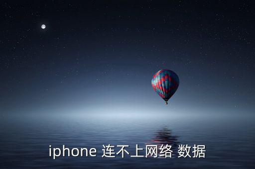 iphone 連不上網(wǎng)絡(luò) 數(shù)據(jù)