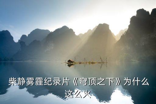 柴靜霧霾全數(shù)據(jù),最初引起柴靜關(guān)注霧霾問題是因?yàn)?/></a></span><span id=