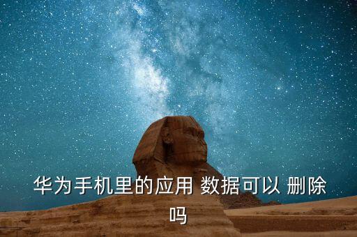 華為時(shí)間刪除數(shù)據(jù),華為刪除數(shù)據(jù)會(huì)影響app里的東西