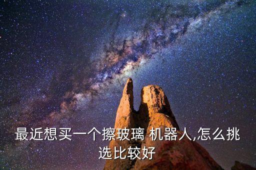 檫窗機(jī)器人哪種好,科沃斯檫窗機(jī)器人