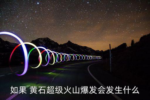 如果 黃石超級火山爆發(fā)會發(fā)生什么